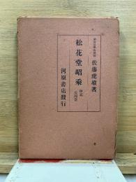 松花堂昭乗 : 附記長闇堂