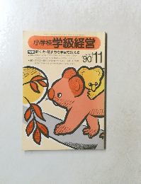 小学校 学級経営　１９９０年１１月号　No.57