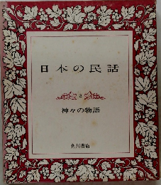日本の民話　8　神々の物語
