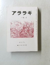 アララギ　昭和62年11月号