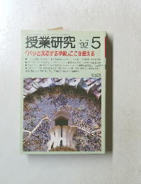 授業研究　１９９２年５月号　NO.384