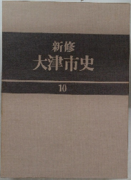 新修  大津市史　10