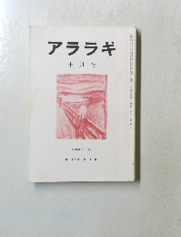 アララギ　１０月号