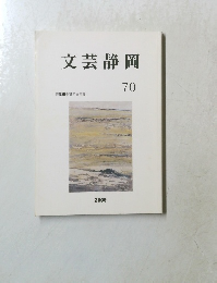 文芸静岡　70　2000年