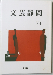 文芸静岡　2004年　74号