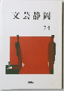文芸静岡　2004年　74号
