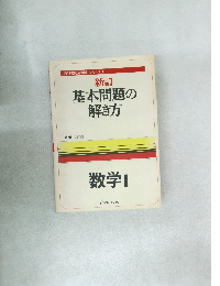教科書完全理解・シリーズ 1　基本問題の解き方　数学I