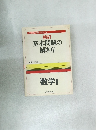 教科書完全理解・シリーズ 1　基本問題の解き方　数学I