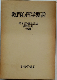 教育心理学要説