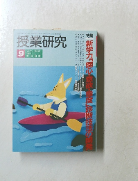 授業研究　１９９３年9月号