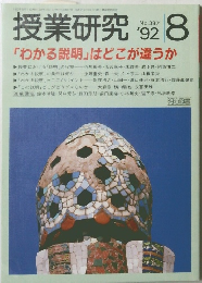 授業研究　1992年8月1日号　No. 387