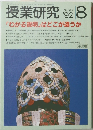 授業研究　1992年8月1日号　No. 387