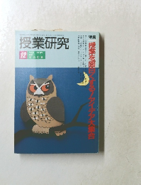 授業研究　1993年12月号　No.404　Vol.31
