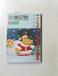 授業研究　1994年1月号　Vol.32 No.406