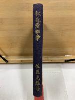 松花堂昭乗 : 附記長闇堂