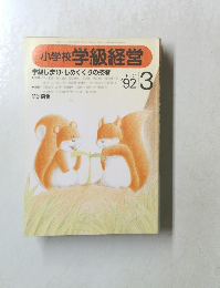 小学校 学級経営　１９９２年3月号