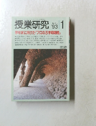 授業研究　1993年1月号　No.392
