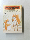小学校 学級経営　No.73　1992年2月号