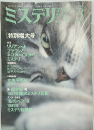 ミステリ　１９９２年3月号　No.４３１