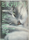 ミステリ　１９９２年3月号　No.４３１