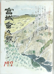 宮城會報