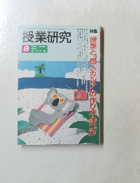 授業研究　Vol.31 No.400　1993年8月号