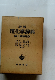 理化学辞典　第3版増補版