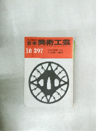 日本美術工芸　10