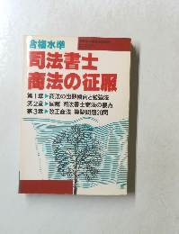 合格水準　司法書士  商法の征服