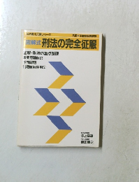 司法書士試験シリーズ　図解式刑法の完全征服　