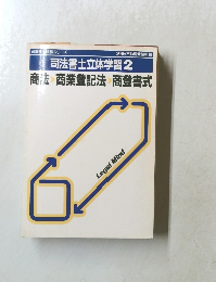 司法書士試験シリーズ　司法書士立体学習2