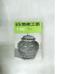 日本美術工芸　昭和46年5月