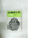 日本美術工芸　昭和46年5月