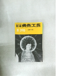 日本美術工芸　昭和46年8月