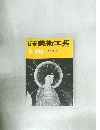 日本美術工芸　昭和46年8月