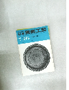 日本美術工芸　昭和46年7月