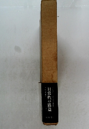 日常性の構造　2