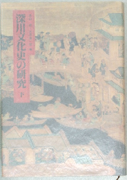 深川文化史の研究　下