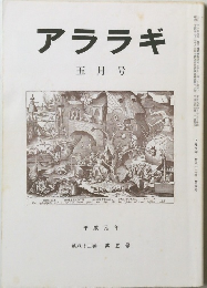 アララギ　平成元年五月号