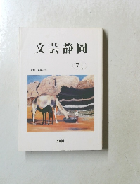 文芸静岡　2001年 71号