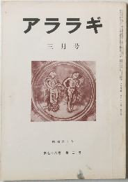 アララギ　昭和６０年3月号
