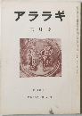 アララギ　昭和６０年3月号