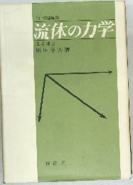 流体の力学