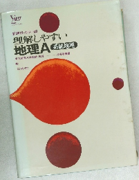 理解しやすい地理　A　系統地理