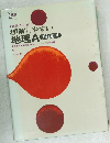 理解しやすい地理　A　系統地理