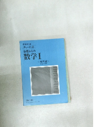 増補改訂版チャート式基礎からの数学Ⅰ