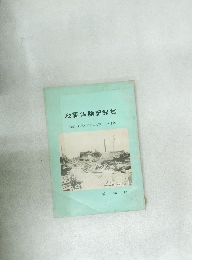 地震体験記録集