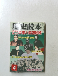 歴史読本　英雄と最強組織　平成十七年四月一日発行