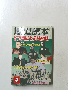 歴史読本　英雄と最強組織　平成十七年四月一日発行
