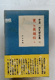 中国 典文学全集 2  児英雄伝  上